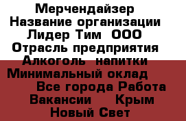 Мерчендайзер › Название организации ­ Лидер Тим, ООО › Отрасль предприятия ­ Алкоголь, напитки › Минимальный оклад ­ 35 000 - Все города Работа » Вакансии   . Крым,Новый Свет